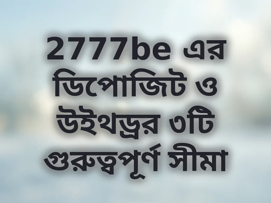 পেমেন্ট লিমিট গাইড