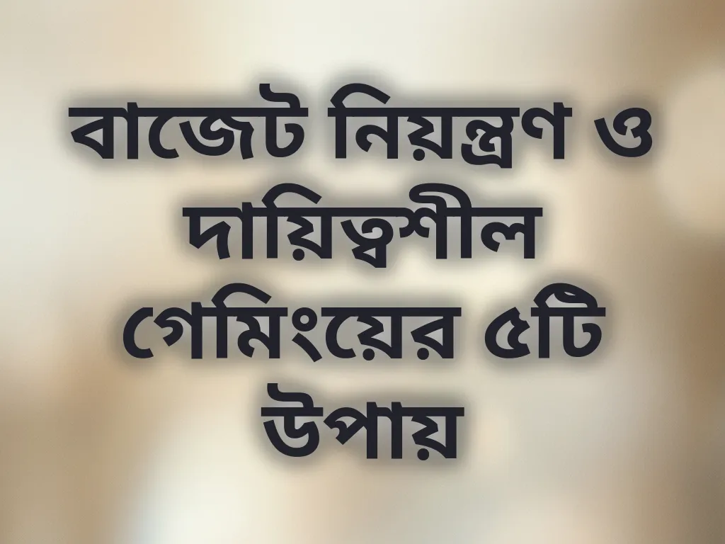 দায়িত্বশীল গেমিং